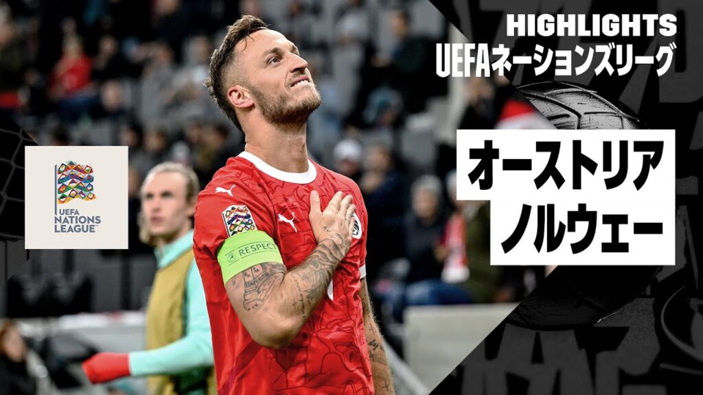 【オーストリア×ノルウェー｜ハイライト】UEFAネーションズリーグ｜リーグB グループ3 第4節｜2024-25