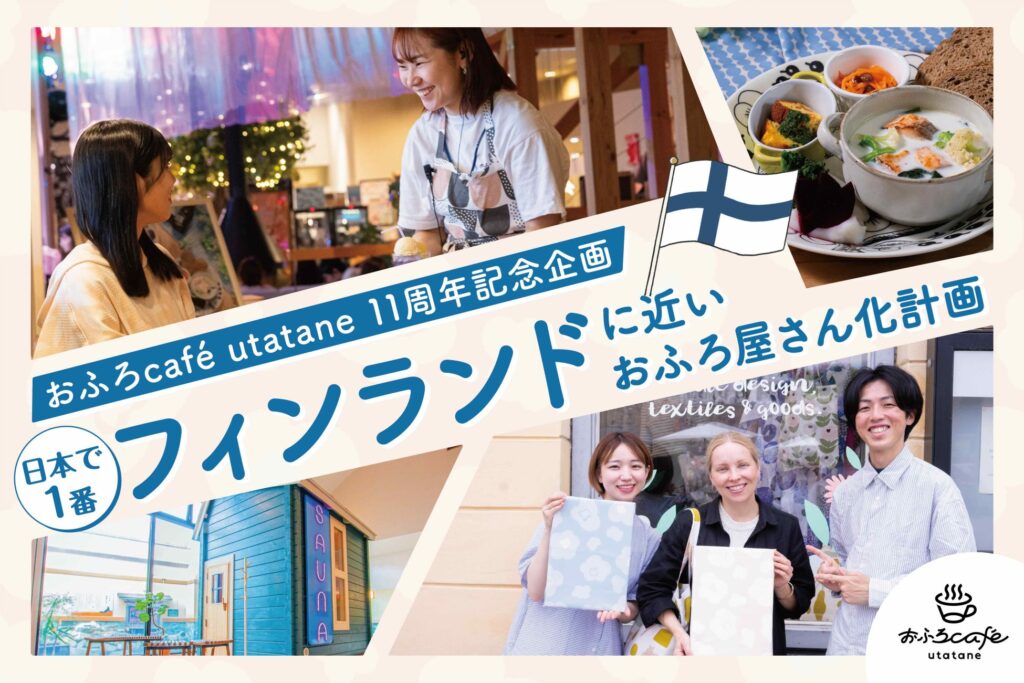 日本一フィンランドに近いおふろ屋さん化計画。おふろcafe utataneがサウナ・カフェ・館内着など7つのサービスをリニューアル