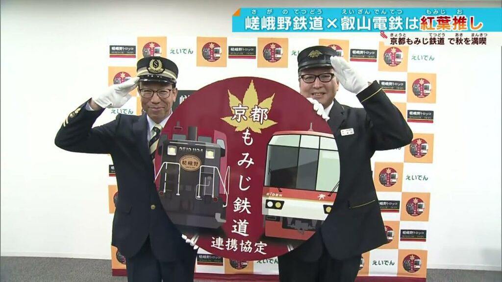 【＃出発進行】嵯峨野トロッコ列車と叡山電車で「京都もみじ鉄道」発足？＃鉄道ニュース