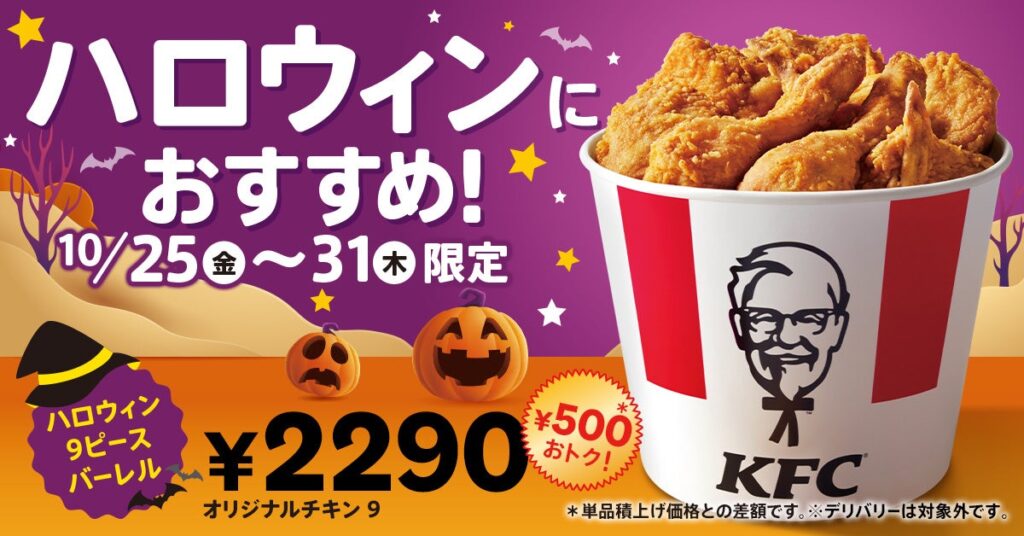 【KFCでハロウィンパーティー♪】唯一無二の逸品「オリジナルチキン」がたっぷり9ピース詰まって500円もおトク！「ハロウィン9ピースバーレル」10月25日(金)から1週間限定で販売