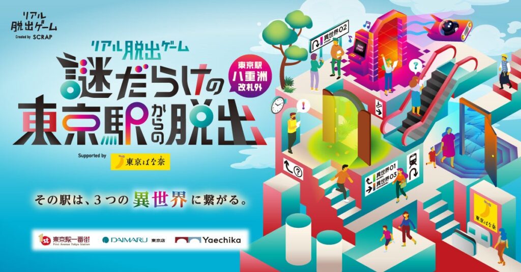 リアル脱出ゲーム『謎だらけの東京駅からの脱出（八重洲改札外）』Supported by 東京ばな奈／2024年11月6日（水）よりゲームスタート！