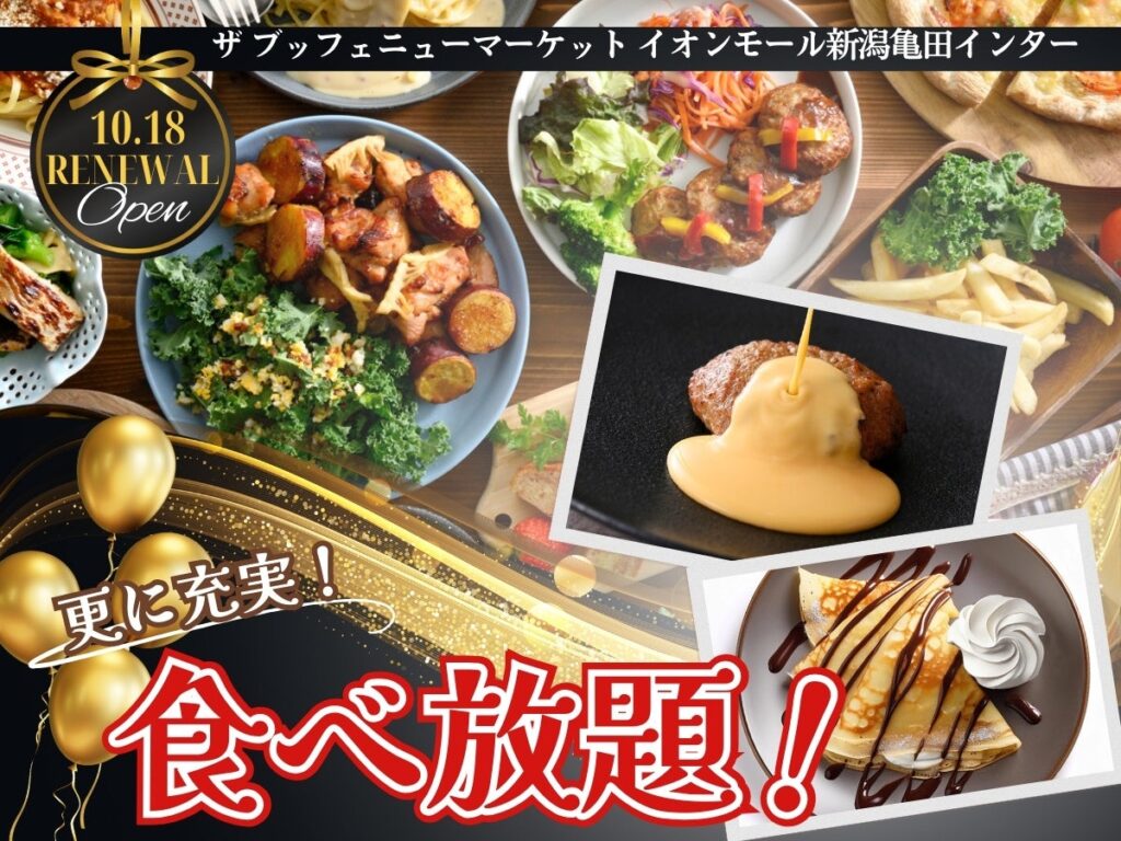 【10/18リニューアルOPEN!!】飲茶やステーキ！バラエティー豊かな食べ放題‟ザ ブッフェ ニューマーケット”がイオンモール新潟亀田インターにOPEN！セルフメイククレープなどの新メニューも充実！