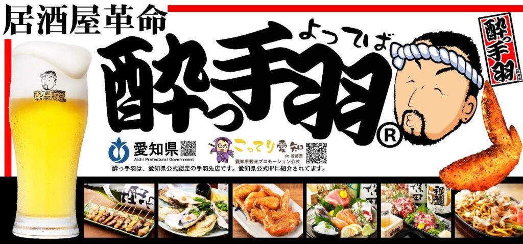 【新規オープン】手羽先自慢の居酒屋 2024年10月25日(金)17時『居酒屋革命 酔っ手羽 東岡崎店』オープン　当日は生ビール1円