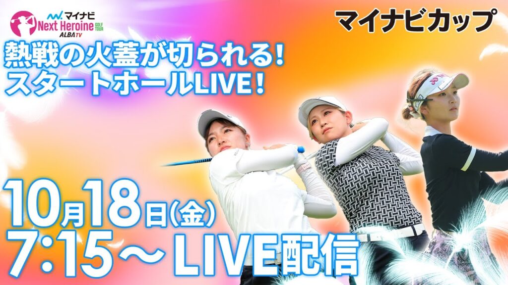 【10/18(金)7時15分〜LIVE配信 第11戦 前半戦】マイナビ ネクストヒロインゴルフツアー2024 第11戦 マイナビカップ 熱戦の火蓋が切られる！スタートホールLIVE！