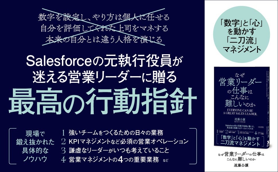 セールスフォースの元執行役員が、迷える営業リーダーに贈る「最高のチーム」のつくり方『なぜ営業リーダーの仕事はこんなに難しいのか』本日発売！