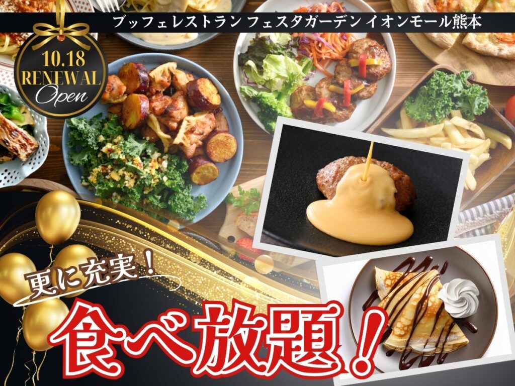 【10/18リフレッシュOPEN!!】飲茶やステーキ！バラエティー豊かな食べ放題‟フェスタガーデン イオンモール熊本”が装い新たにリフレッシュOPEN！セルフメイククレープなどの新メニューも充実！