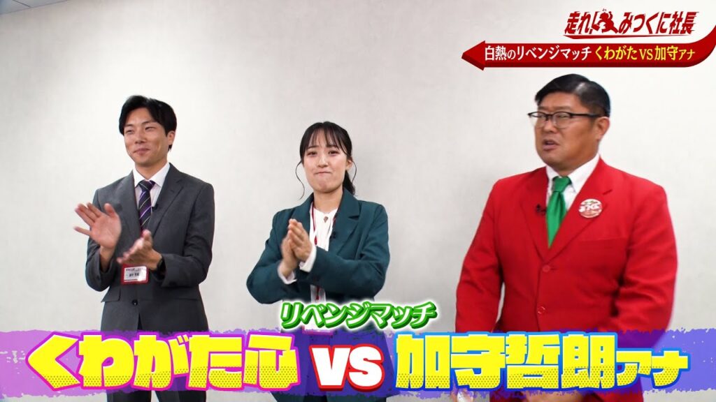 【走れ！みつくに社長】第249回加守アナ白熱のリベンジマッチ！？くわがた心との決着なるか！？