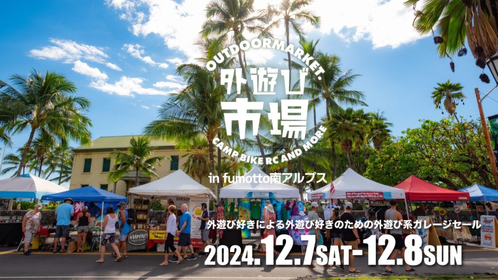 アウトドア・外遊びのマーケット「外遊び市場-OUTDOORMARKET-」12月7日8日山梨県南アルプス市fumotto南アルプスで開催決定！