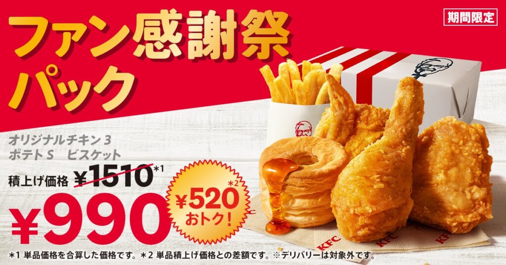 【皆さまへ日頃の感謝を込めて、今年も開催】KFC自慢の商品が詰まって、520円もおトクに楽しめる！「ファン感謝祭パック」10月23日(水)から11月21日(木)で販売