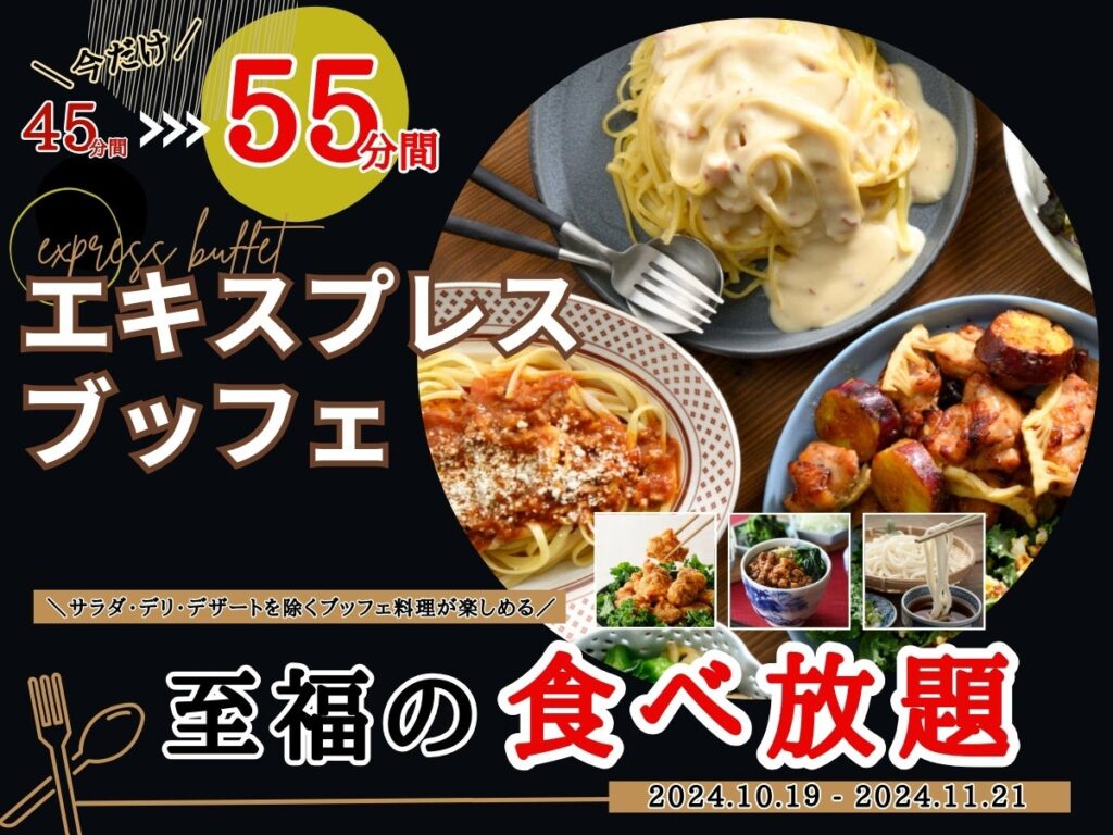 【コスパ最強!!10分延長!!充実の食べ放題!!】11/21迄！バラエティー豊かな食べ放題“ニラックスブッフェ”にて大人気！『45分間』エキスプレスコースの『10分拡大キャンペーン』を開催！