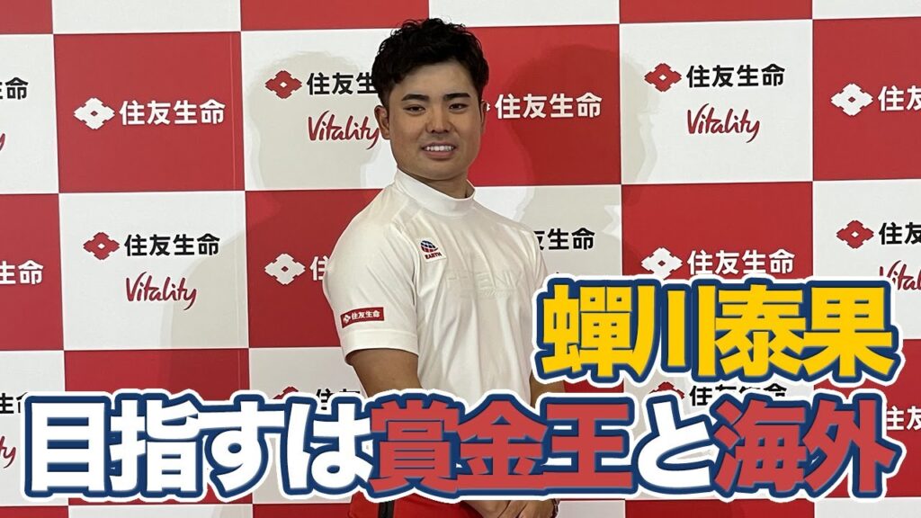 蟬川泰果選手が住友生命とスポンサー契約　日本人選手の海外での活躍に「めちゃくちゃ刺激になってます」