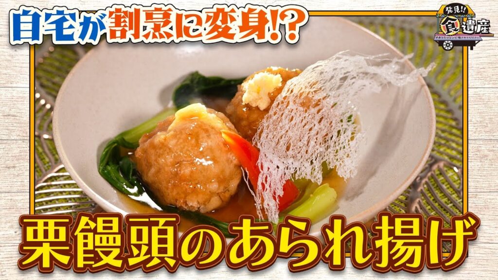 食遺産File.171「栗饅頭のあられ揚げ」＠兵庫県丹波篠山市