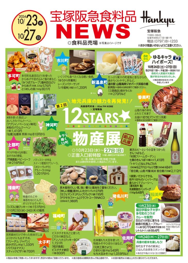 【宝塚阪急】兵庫県12の町の隠れた名品を集めた人気イベント！第2回「12STARS★物産展」を開催