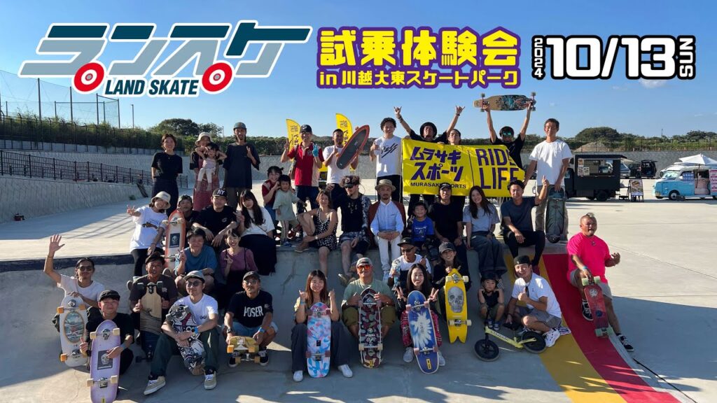 ムラサキスポーツ ランスケ体験会in川越大東グランドBMX・スケートエリア #ランドスケート #Landskate #surfskate #longskateboard #川越大東スケートパーク