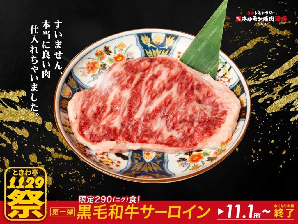 「0秒レモンサワー(R)仙台ホルモン焼肉酒場 ときわ亭」『ときわ亭1129祭』キャンペーン第１弾～すいません 本当に良い肉仕入れちゃいました～11月1日（金）より290（ニク）食限定で開催