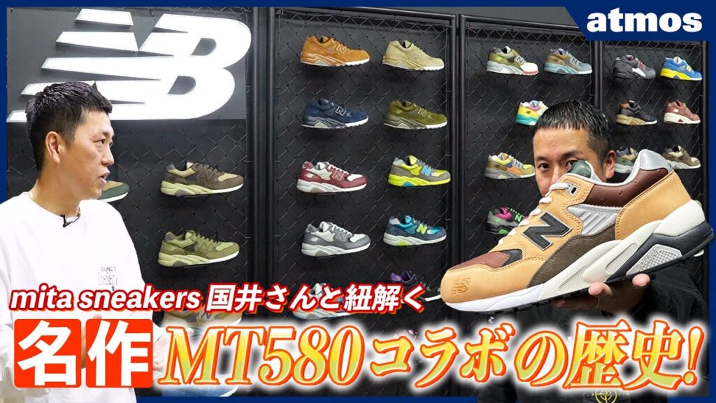 【New Balance】東京スニーカーカルチャーを代表する名作MT580コラボの歴史をmita sneakers国井さんと紐解く！【裏原/HECTIC】-atmos TV Vol.6-