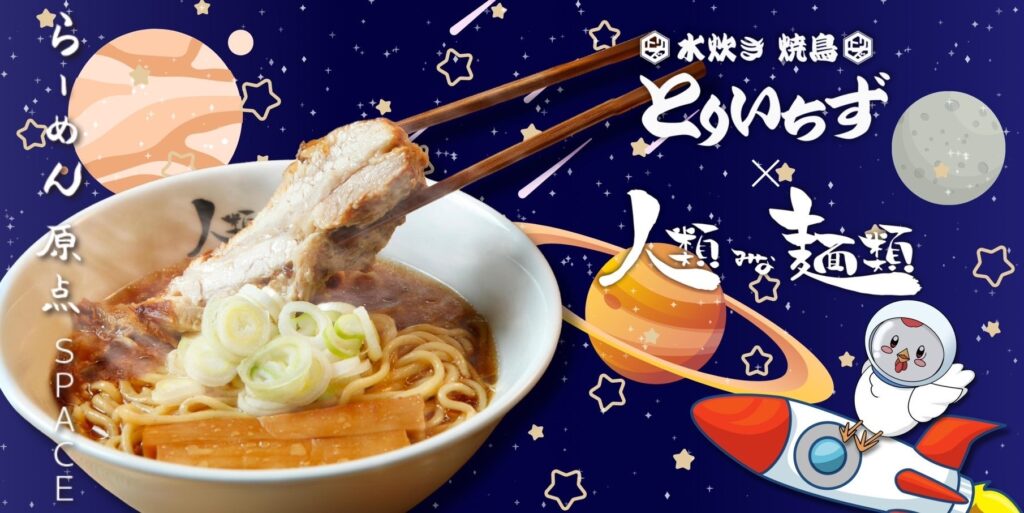 柏東口・川越初上陸 大阪行列ラーメン店 「人類みな麺類」の伝説的な一杯が「とりいちず」で味わえる！10月15日スタート！