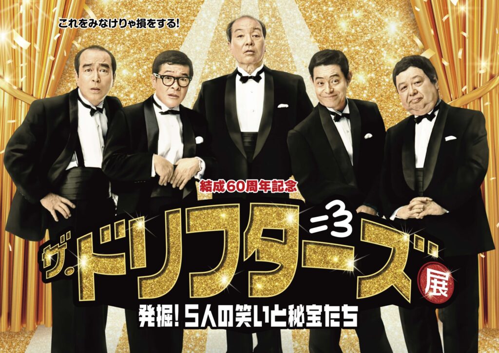 【阪神梅田本店】「ザ・ドリフターズ」の結成60周年を記念し、5人の“歴史”と“笑い”が詰まった企画展を開催！