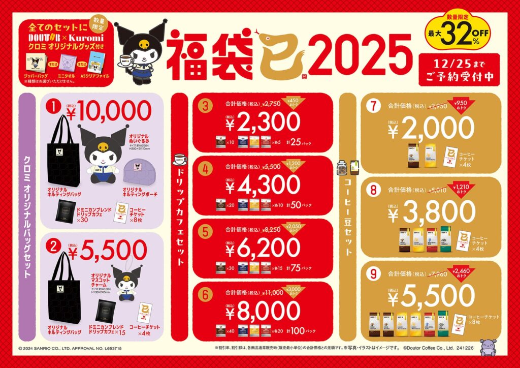 ドトール×クロミ「福袋2025」オリジナルグッズ付きで数量限定発売！「オリジナルバッグセット」や「新春限定セット」も10月25日より予約開始