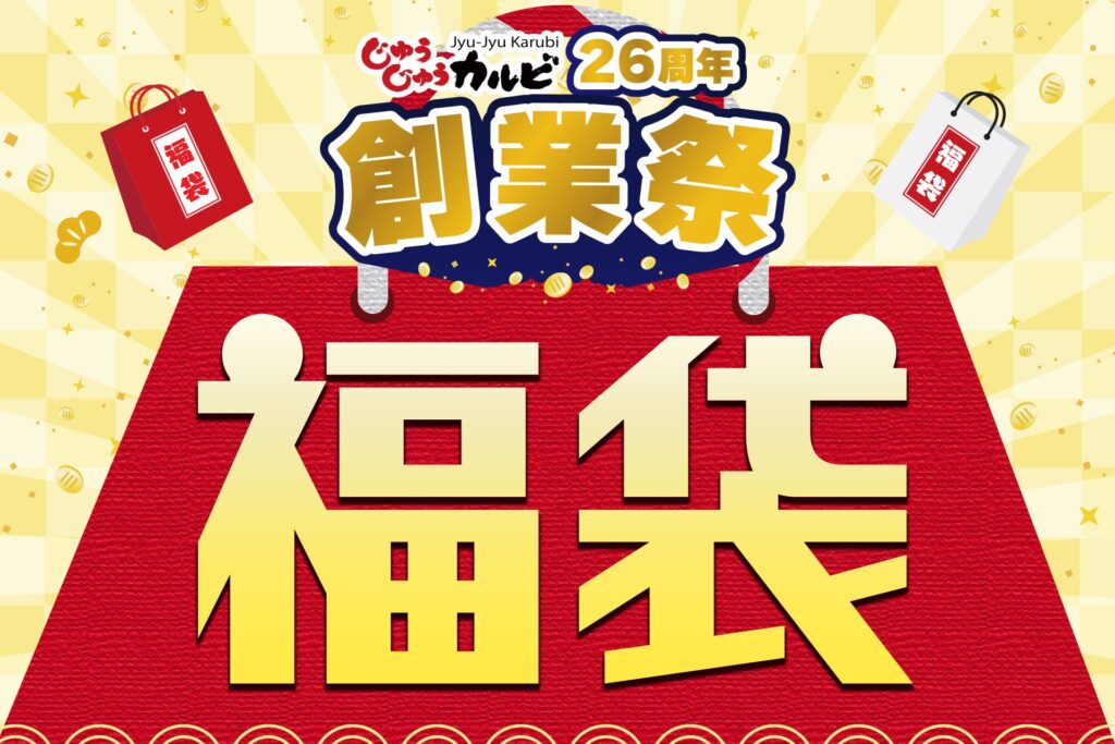 【創業祭 第二弾】創業26年を記念して、オリジナルグッズ入りのお得な福袋を10/25より数量限定で販売！