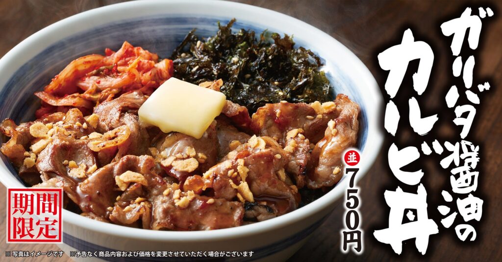 【焼きたてのかるび】10月31日(木)より「ガリバタ醤油のカルビ丼」を期間限定で販売開始！