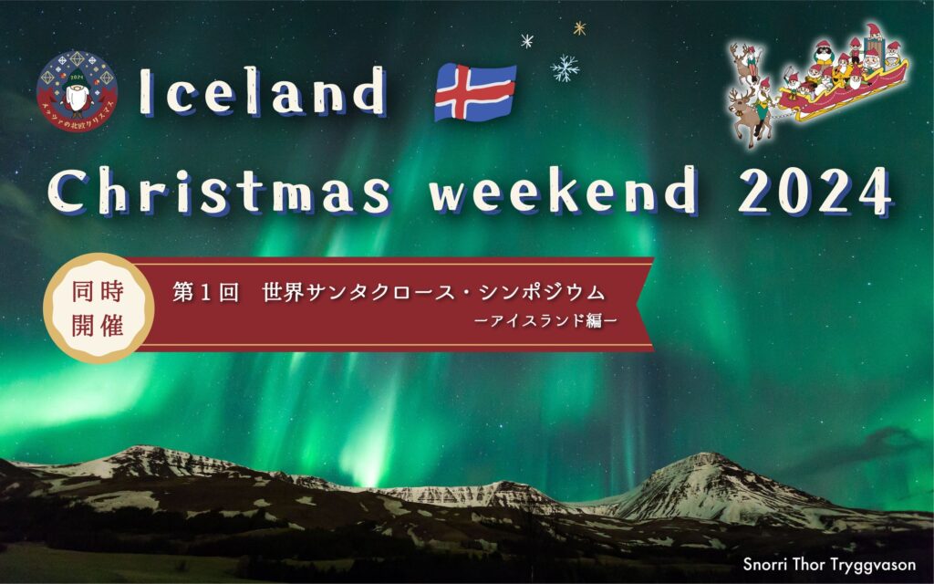 アイスランド大使も来園！大人も子どもも楽しめるアイスランドやサンタクロースの謎に迫る二日間「アイスランド・クリスマス・ウィークエンド」＆「第1回世界サンタクロース・シンポジウム-アイスランド編-」