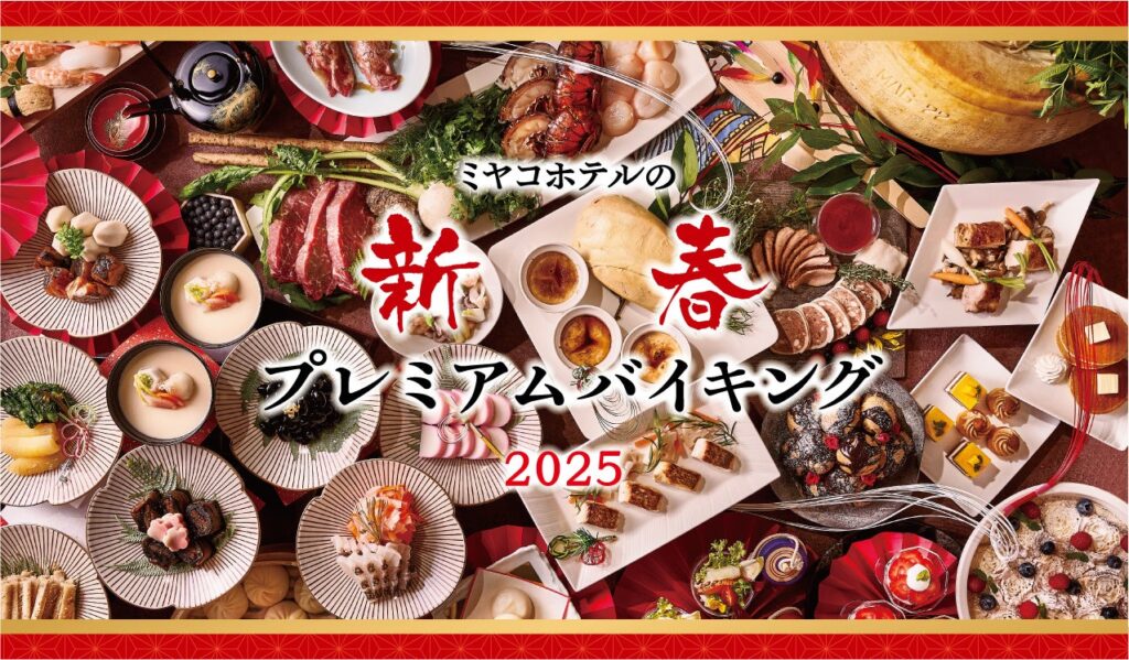 【ウェスティン都ホテル京都】お正月を祝う贅沢なお料理と縁日・和太鼓演奏・抽選会など盛り沢山　新年を大切な人と過ごす「新春プレミアムバイキング2025」開催