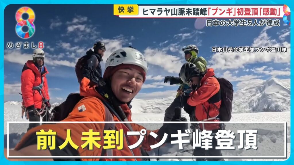 【快挙】日本の大学生が未踏峰ヒマラヤ山脈「プンギ峰」初登頂！喜びの声「僕たちの４年間は間違っていなかった」【めざまし８ニュース】