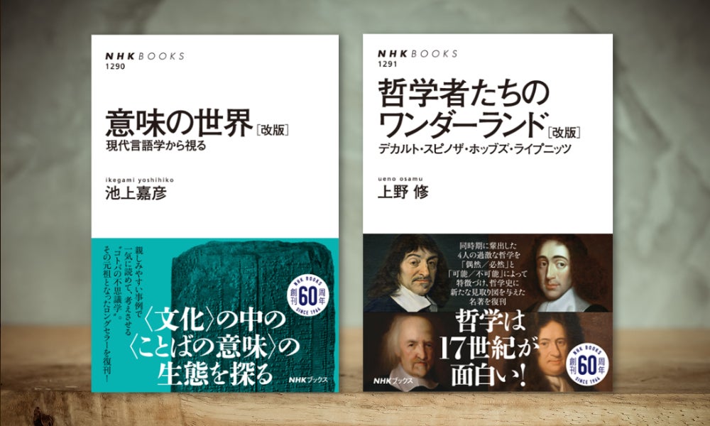 日本最長寿の選書レーベル「NHKブックス」から、名著復活企画の第2弾！『意味の世界［改版］』『哲学者たちのワンダーランド［改版］』が発売