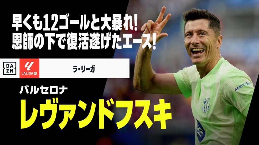 【クラシコ直前｜レヴァンドフスキ（バルセロナ）プレー集】早くも今季12ゴールと大暴れ！“恩師”フリックの下で復活遂げたエース！｜2024-25 ラ・リーガ