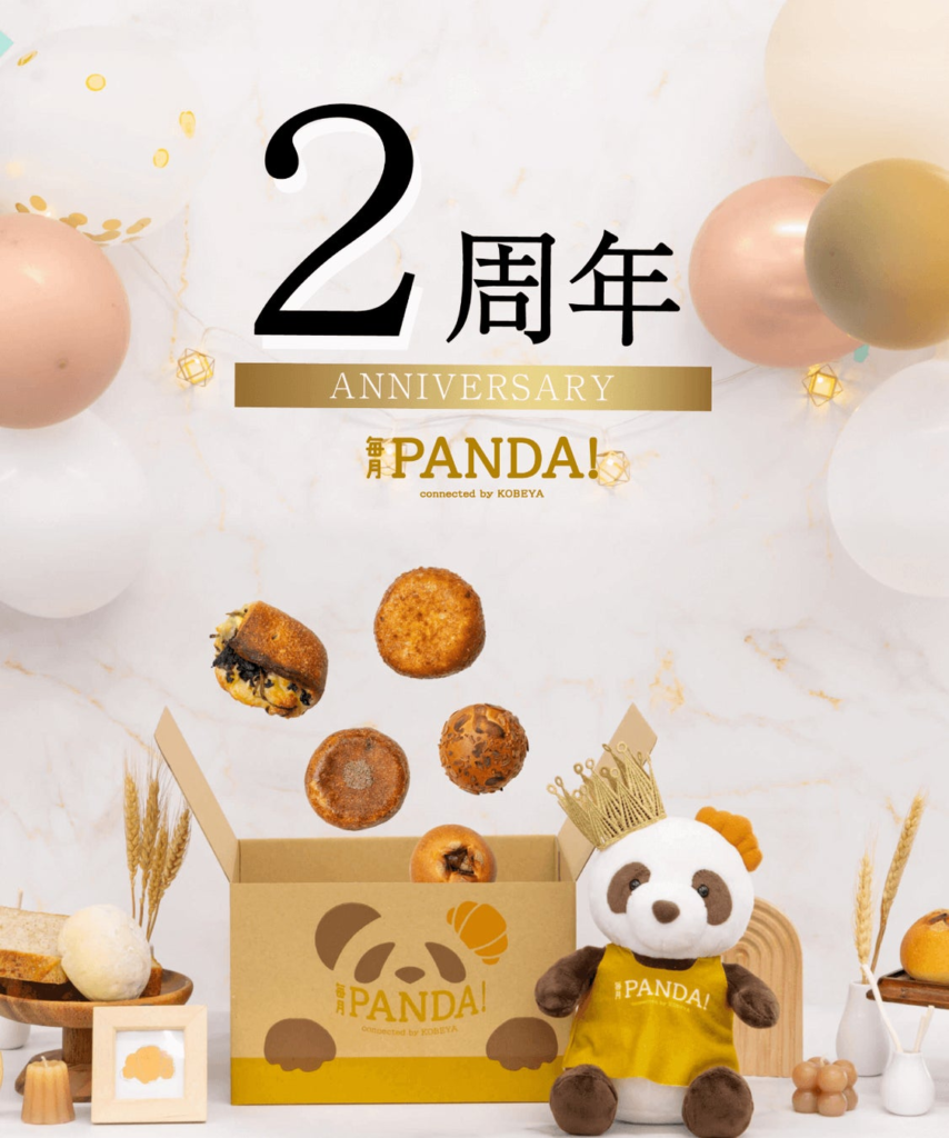 神戸屋が厳選した全国のパンに出会えるサブスク【毎月PANDA！】2周年を記念してキャンペーンを開催！2024年11月1日(金)よりスタート