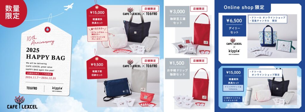 CAFE LEXCEL（カフェ レクセル）10周年！ファクトリーブランド「TO＆FRO」とコラボした「2025 HAPPY BAG」を発売～オンラインショップ限定でkippis(R)コラボも！～