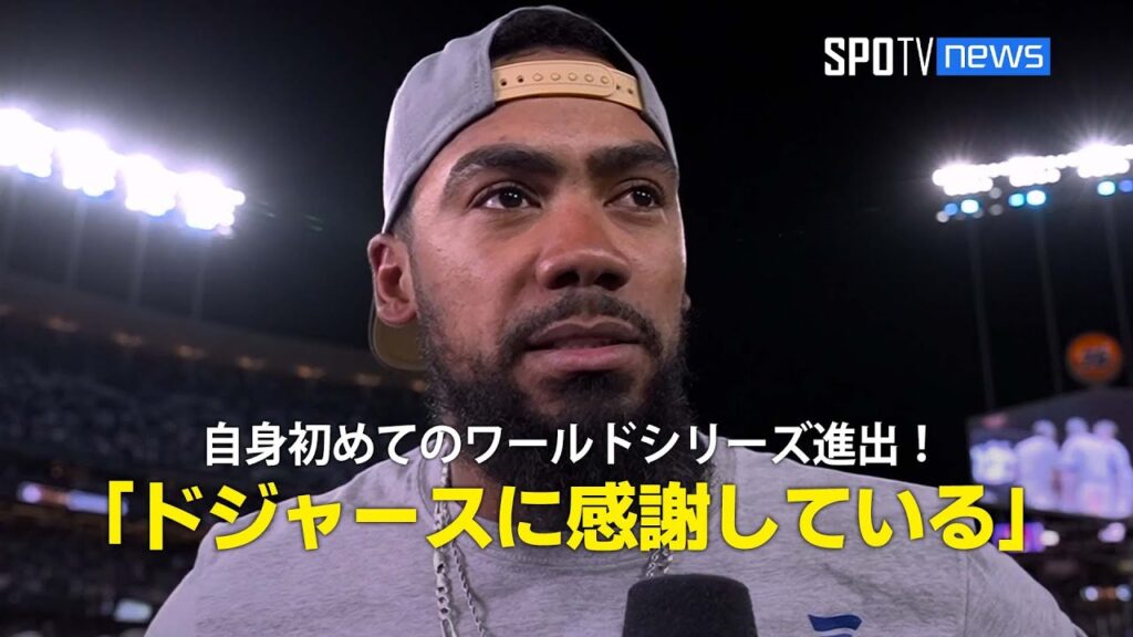 【CS第6戦 試合後インタビュー】T・ヘルナンデスが初めてのワールドシリーズに進出「僕の力を信じてくれたドジャースに感謝している」