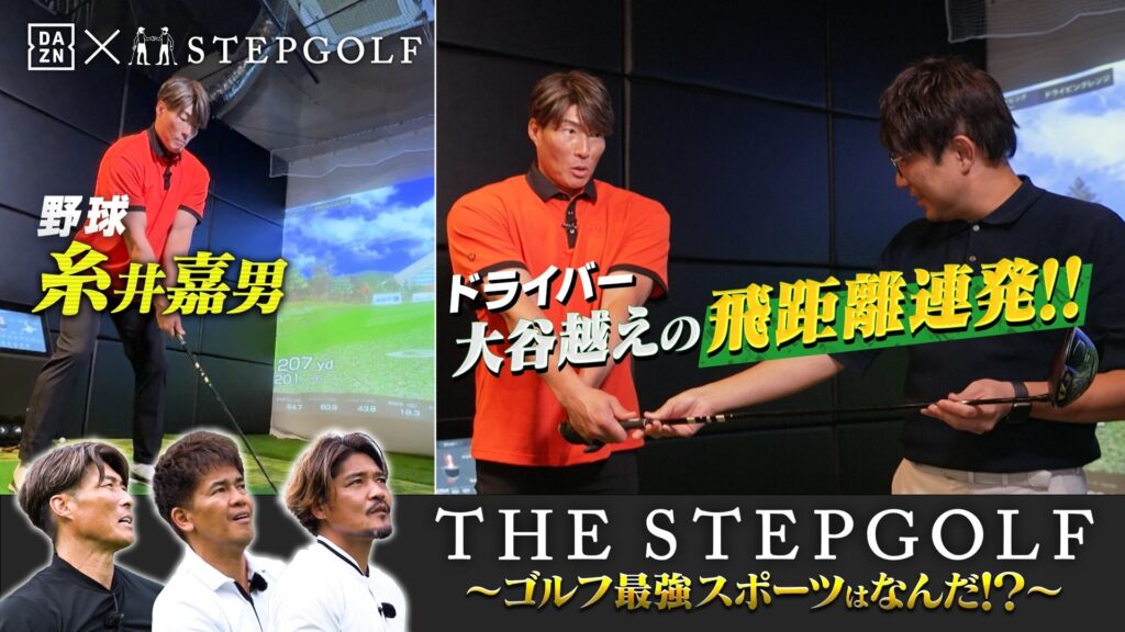 各競技のトップアスリートを集結させ、ゴルフ最強スポーツを決定　　　THE STEPGOLF ~ゴルフ最強スポーツはなんだ！？~　DAZN、YouTubeで2024年10月25日(金)13:00配信開始