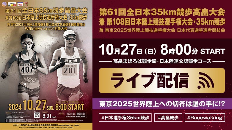 【ライブ配信実施】第61回高畠競歩/第108回日本選手権35km競歩：東京世界陸上代表内定をかけた頂上決戦！