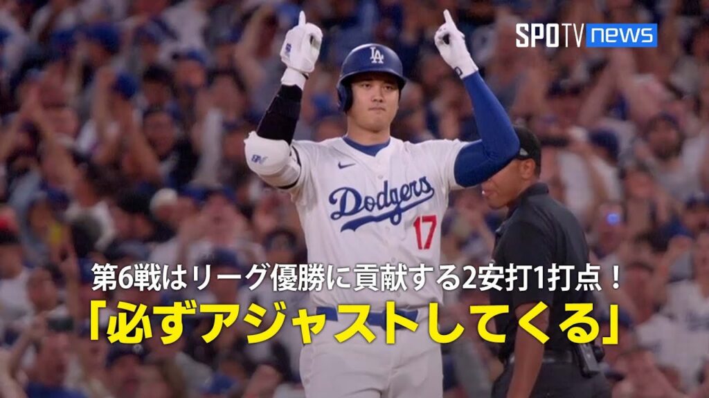 【現地実況】第6戦はリーグ優勝に貢献する2安打1打点！「大谷クラスの選手は必ずアジャストしてくる」