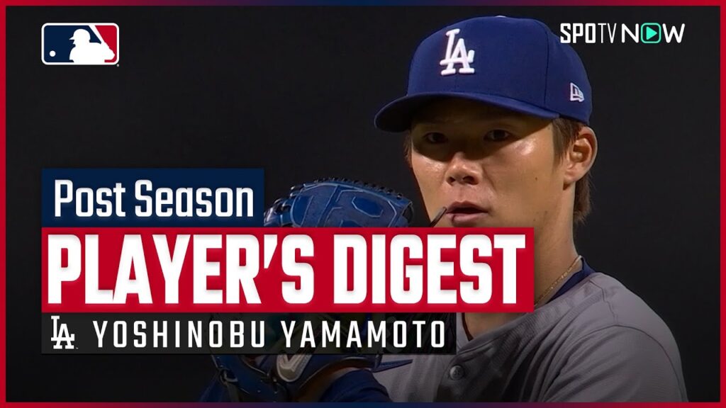 【ワールドシリーズ注目選手② ドジャース・山本由伸】MLB2024 ワールドシリーズ プレビュー