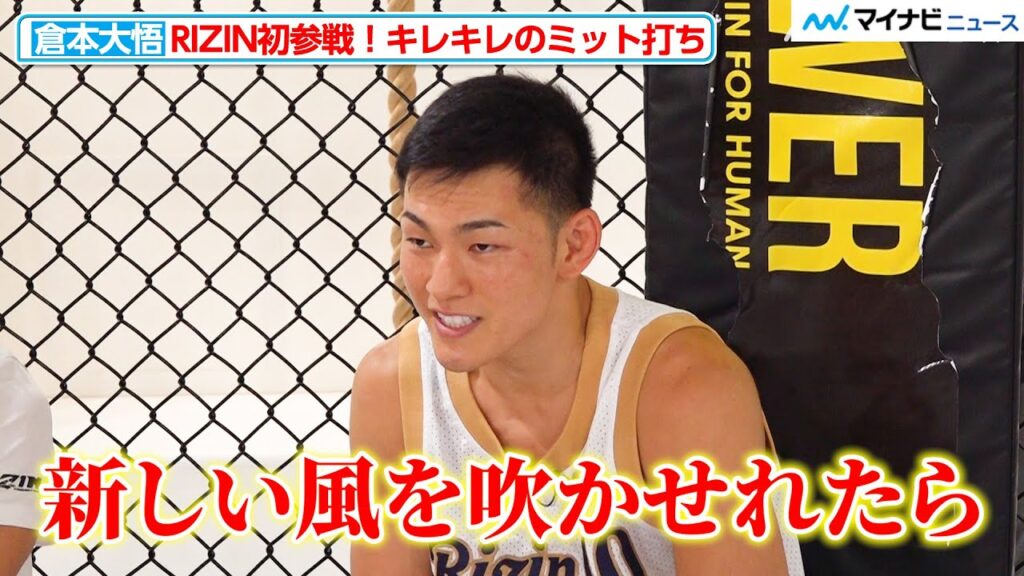 【RIZIN】倉本大悟、RIZIN初参戦！キム・ギョンピョ戦に意気込み「新しい風を吹かせれたら」『RIZIN LANDMARK 10 in NAGOYA』公開練習