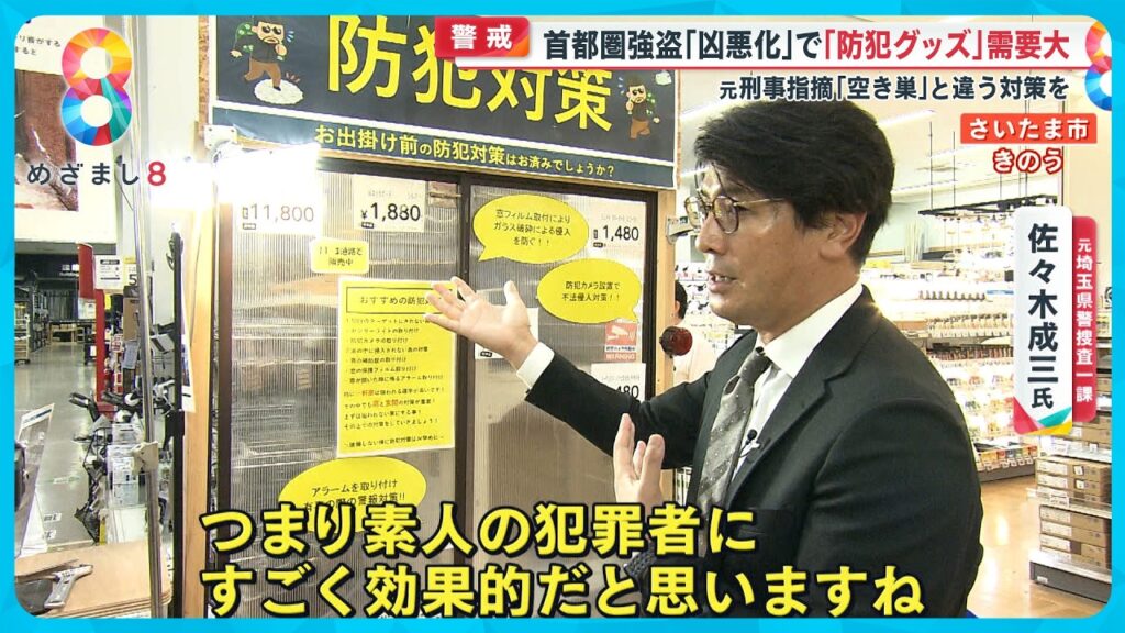 【警戒】首都圏強盗“凶悪化”で防犯グッズ需要大 元刑事指摘 「空き巣と闇バイト強盗は違う対策を」【めざまし８ニュース】