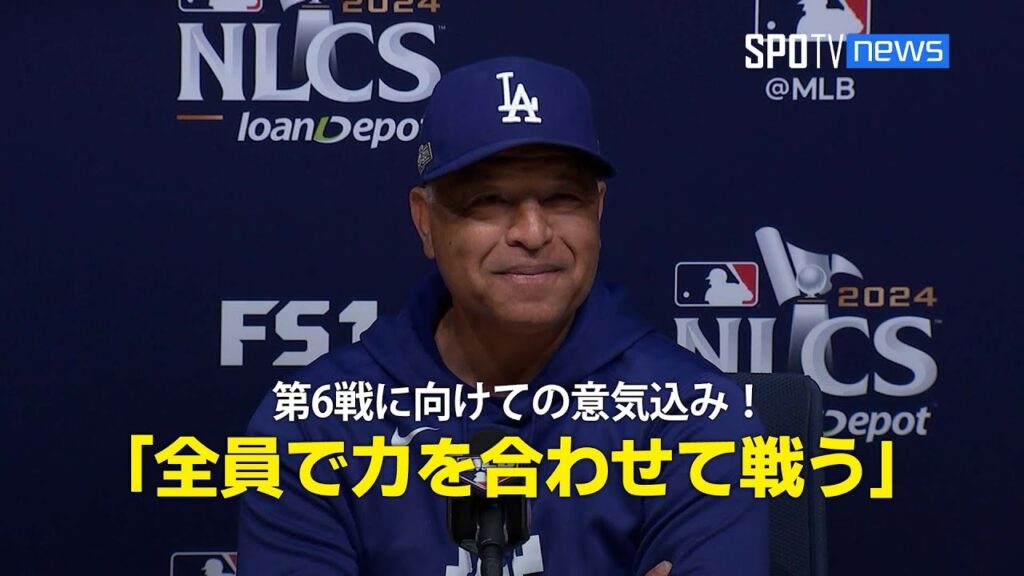 【CS第6戦 前日会見】ロバーツ監督、第6戦に向けての意気込み「全員で力を合わせて戦う、それが明日やること」