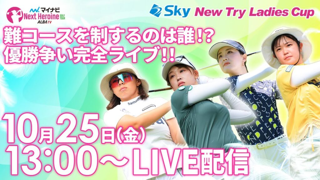 【10/25(金)13時00分〜LIVE配信 後半戦】マイナビ ネクストヒロインゴルフツアー第12戦 Sky New Try Ladies Cup 難コースを制するのは誰！？優勝争い完全ライブ！！