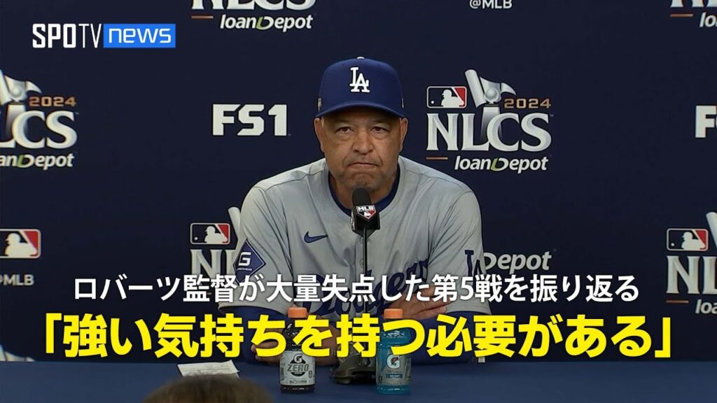 【CS第5戦 試合後会見】ロバーツ監督が大量失点した試合を振り返る「強い気持ちを持って投手を起用する必要がある」