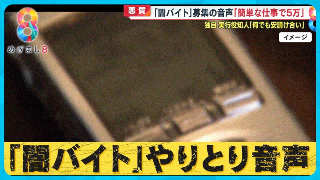 【独自】連続強盗の容疑者知人語る｢お金はカツカツだった…」／闇バイト募集実際のやりとり音声【めざまし８ニュース】