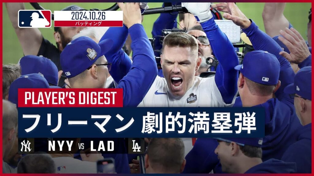 【チームを勝利に導く逆転サヨナラ満塁弾！フリーマン 全打席ダイジェスト】MLB2024 ワールドシリーズ第1戦 ヤンキース vs ドジャース 10.26