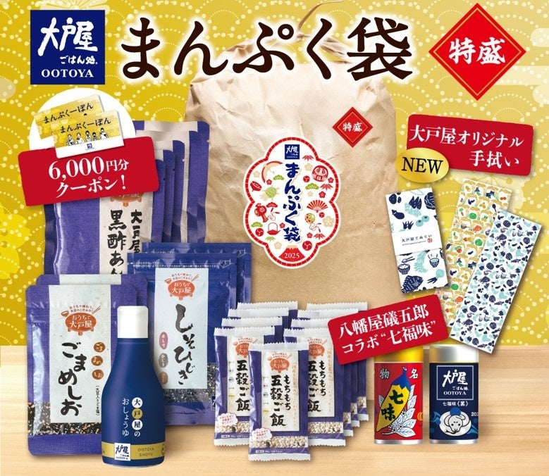 大戸屋福袋「まんぷく袋」ご好評につき、今年は3万袋限定販売。１１月１日(金)より事前ネット予約スタート！