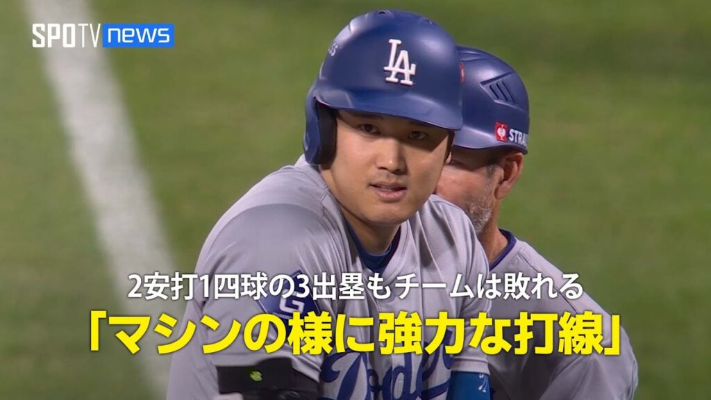 【現地実況】大谷が2安打1四球3出塁もWS進出に足踏み「ドジャース打線はマシンの様に強力」