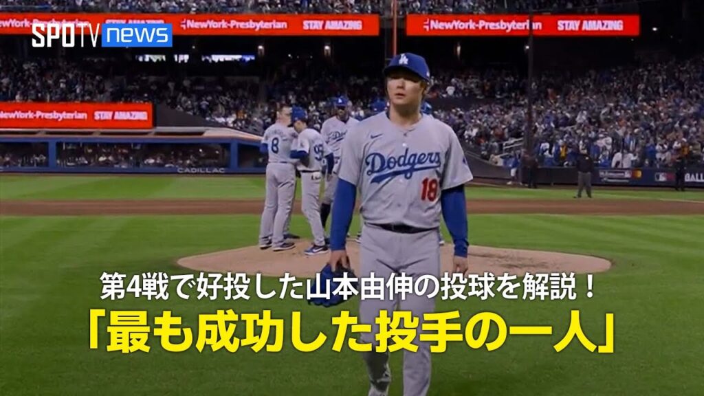 【MLB公式番組】CS第4戦で好投した山本由伸の投球を解説！「彼はMLBに来た中で最も成功した投手の一人」