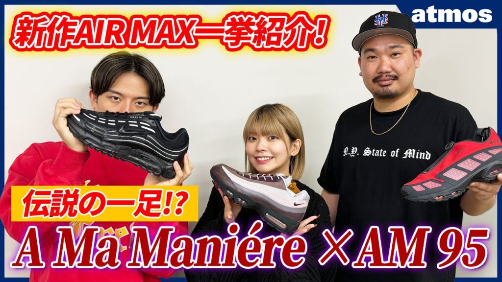 【スニーカー】A MA MANIÉREコラボ初のNIKE AIR MAX 95を発売前レビュー！待望のGORE-TEX 搭載SNDRなど新作を一挙紹介！-AIR MAX TV Vol.31-