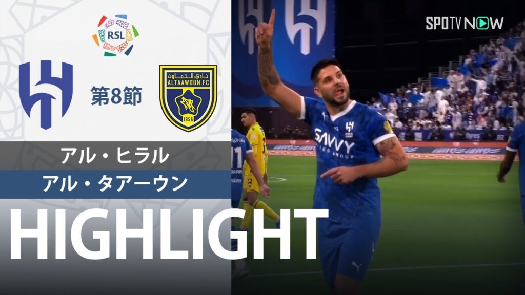 【アル・ヒラル vs アル・タアーウン】試合ハイライト 24/25シーズン サウジリーグ 第8節