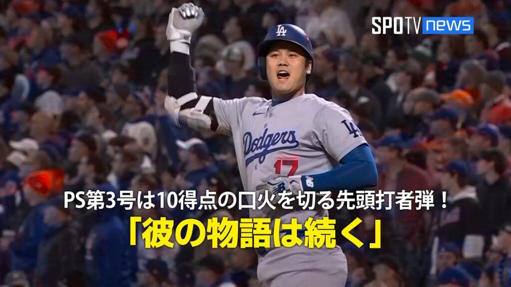 【現地実況】大谷翔平のPS第3号は10得点の口火を切る先頭打者弾！「彼の物語は続く」